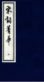 宋词菁华 4