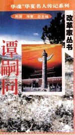 “中华魂”华夏名人传记系列·政治家丛书 谭嗣同