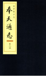 辽宁旧方志 奉天通志 3