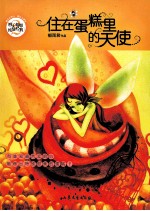住在蛋糕里的天使