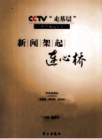 CCTV走基层典型报道纪实 新闻架起连心桥