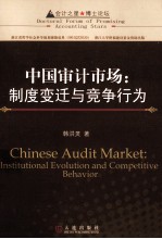 中国审计市场 制度变迁与竞争行为