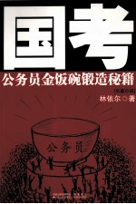 国考 公务员金饭碗锻造秘籍