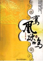 鸾凰鹆鸣 上