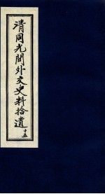 清同光间外交史料拾遗 15