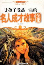 让孩子受益一生的名人成才故事全集 像名人一样成才