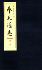 辽宁旧方志 奉天通志 1