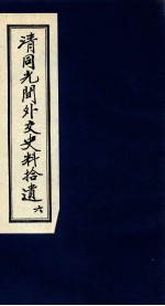 清同光间外交史料拾遗 6
