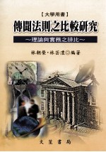 传闻法则之比较研究 理论与实务之排比