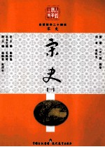 白话精华二十四史 宋史 1