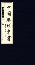 中国历代禁书 第57卷