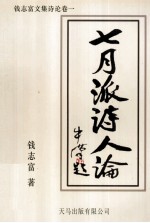 七月派诗人论