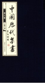 中国历代禁书 第3卷