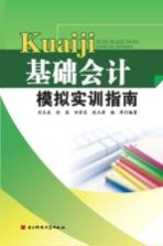 基础会计模拟实训指南