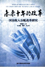 未来十年的改革 国民收入分配改革研究