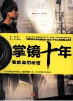 掌镜十年 我能说的秘密