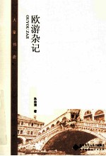 大家书斋 欧游杂记