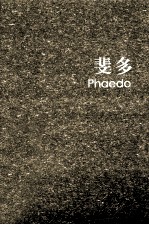 斐多 柏拉图对话录 英汉对照