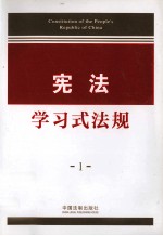 宪法学习式法规