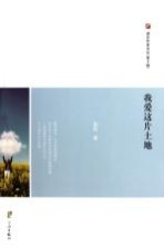 浙东作家文丛 我爱这片土地