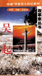 “中华魂”华夏名人传记系列·政治家丛书 吴起