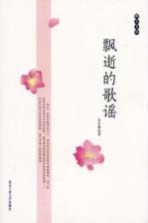 独立文丛 飘逝的歌谣