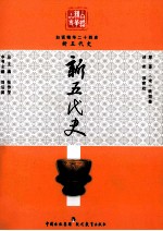 白话精华二十四史 新五代史