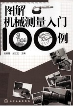 图解机械测量入门100例