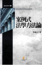 案例式法学法论