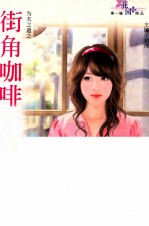 花园精品 第1辑 街角咖啡屋