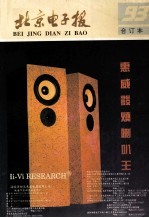 北京电子报 1993合订本
