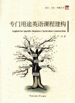专门用途英语课程建构