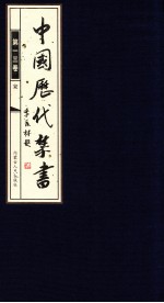 中国历代禁书 第13卷