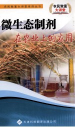 微生态制剂在农业上的应用