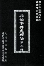 非讼事件处理法 第2册