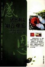 感恩朋友，知音难忘