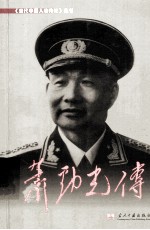 当代中国人物传记丛书 萧劲光传