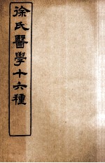 徐氏医学十六种 洄溪医案