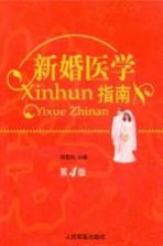 新婚医学指南 第4版