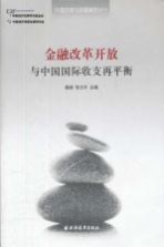 中国改革与发展报告 2011 金融改革开放与中国国际收支再平衡