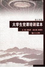 大学生党课培训读本