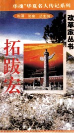 “中华魂”华夏名人传记系列·政治家丛书 拓跋宏