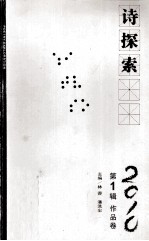 诗探索 2010 第1辑 作品卷