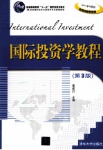 国际投资学教程 第3版