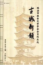 古城新韵 瑞安市报告文学学会会员作品选