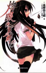 灼眼的夏娜 6