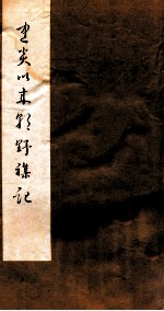 建炎以来朝野杂记 卷19-20 乙集