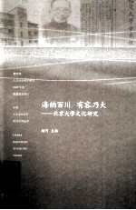 海纳百川 有容乃大 北京大学文化研究