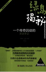 绿岛揭秘 一个传奇囚徒的采访手记
