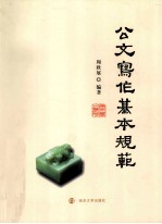 公文写作基本规范